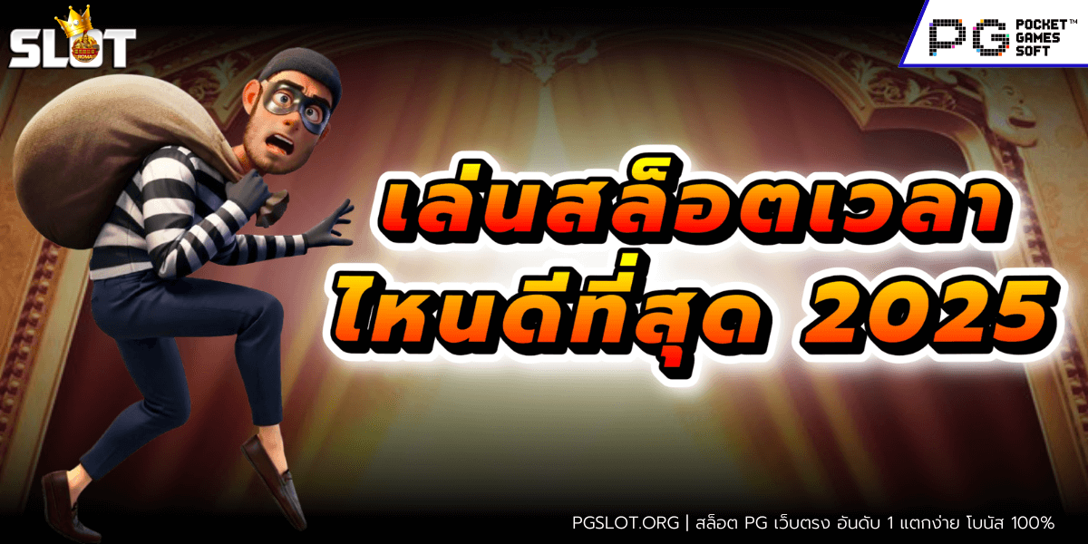 เล่นสล็อตเวลาไหนแตกง่าย
